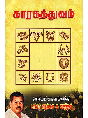 காரகத்துவம்: Kaarakattuvam (Tamil)