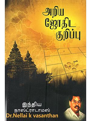 NKV அகடெமியின் ஜோதிட குறிப்புகள்: NKV Akademiyin Jothida Kurippugal (Tamil)