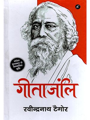 गीताजंलि- Gitanjali: Nobel Prize-Winning Work (Collection of Poetry)