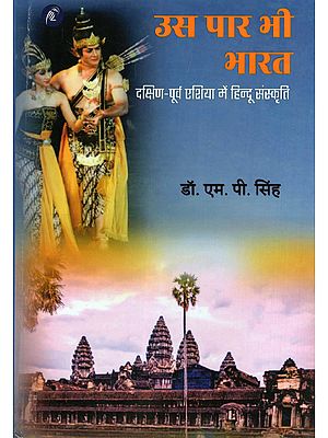 उस पार भी भारत- Us Paar Bhi Bharat (Hindu Culture in Southeast Asia)