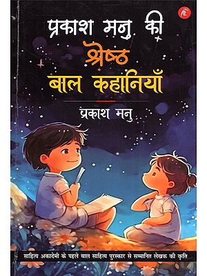 प्रकाश मनु की श्रेष्ठ बाल कहानियाँ- Prakash Manu's Best Children's Stories