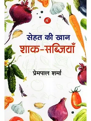 सेहत की खान शाक-सब्जियाँ- Vegetables are a Source of Health