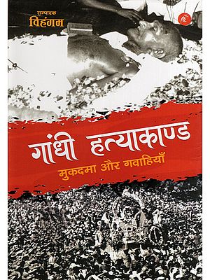 गांधी हत्याकाण्ड: मुकदमा और गवाहियाँ- Gandhi's Assassination: Trial and Testimony