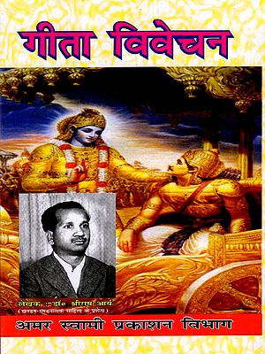 गीता विवेचन: Gita Vivechan (Geeta Ke Rahasyamaya Swaroop Ka Digdarshan)