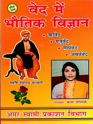 वेद में भौतिक विज्ञान: Physics in the Vedas