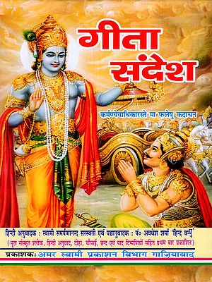 गीता सन्देश (परम ज्ञान गीता): Gita Sandesh (Param Gyan Gita)