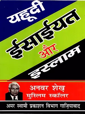 यहूदी, ईसाइयत और इस्लाम एवं उनकी धर्मान्धता की विभीषिकाएँ: Judaism, Christianity and Islam and the Horrors of Their Fanaticism