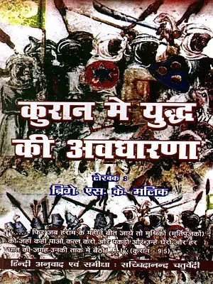 कुरान में युद्ध की अवधारणा: The Concept of War in the Quran
