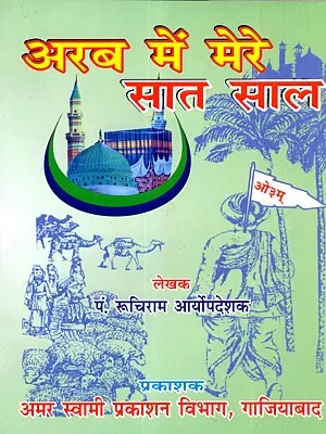 अरब में मेरे सात साल (अरब में वैदिक धर्म का प्रचार): My Seven Years in Arabia (Propagation of Vedic Dharma in Arabia)