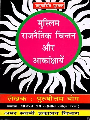 मुस्लिम राजनैतिक चिन्तन और आकांक्षायें: Muslim Political Thought and Aspirations