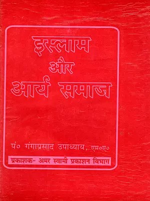 इस्लाम और आर्य समाज: Islam and Arya Samaj