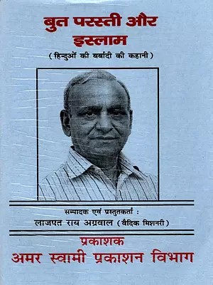 बुत परस्ती और इस्लाम: But Parastee Aur Islam (The Story of the Destruction of Hindus)