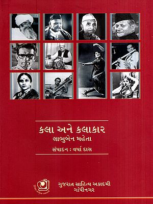 કલા અને કલાકાર લાભુબેન મહેતા: Kala Ane Kalakar: Labhuben Mehta (Gujarati)