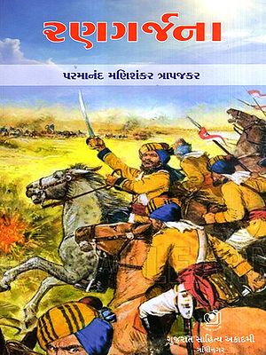 રણગર્જના: Rangrajna in Gujarati (Drama and Play)