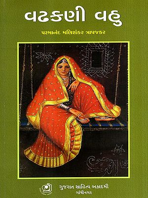 વઢકણી વહુ: Vadhkani Vahu in Gujarati (Drama and Play)