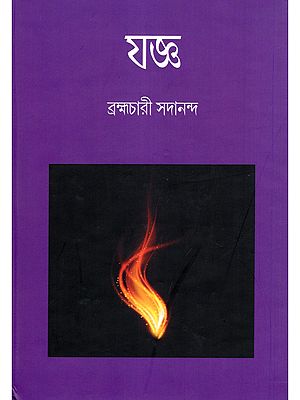 যজ্ঞ- Yogya (Bengali)
