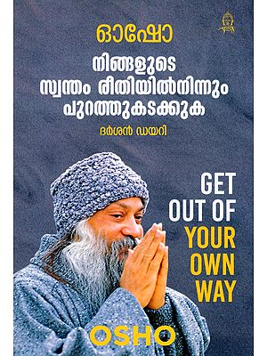 നിങ്ങളുടെ സ്വന്തം രീതിയിൽനിന്നും പുറത്തുകടക്കുക- Get Out of Your Own Way (Darshan Diary in Malayalam)