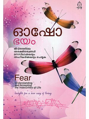 ഭയം- Fear: Understanding and Accepting the Insecurities of Life (Insights for a New Way of Living in Malayalam)