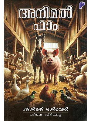 അനിമൽ ഫാം- Animal Farm (Novel in Malayalam)