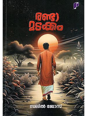 രണ്ടാമടക്കം- Randamadakkam: The Second Burial (Novel in Malayalam)