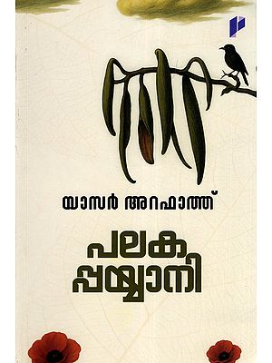 പലക പ്പയ്യാനി- Palakappayyani (Collection of Stories in Malayalam)