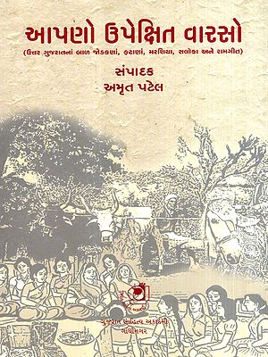આપણો ઉપેક્ષિત વારસો: Aapno Upekshit Varso- Nursery Rhymes, Phatanas, Marshiyas, Salokas and Ramgeets of North Gujarat (Gujarati)