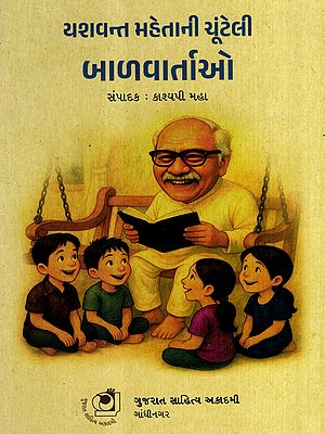 યશવન્ત મહેતાની ચૂંટેલી બાળવાર્તાઓ: Selected Children's Stories by Yashwant Mehta (Gujarati)