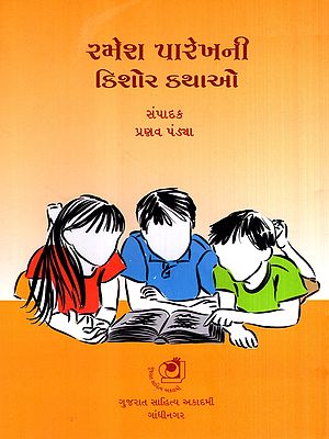 રમેશ પારેખની ચૂંટેલી કિશોરકથાઓ: Selected Juvenile Stories by Ramesh Parekh (Gujarati)