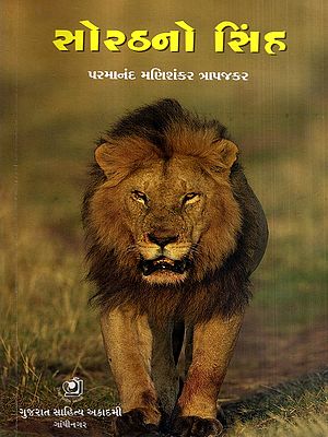 સોરઠનો સિંહ: Sorathno Shina in Gujarati (Drama and Play)