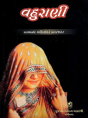 વહુરાણી: Vahurani in Gujarati (Drama and Play)