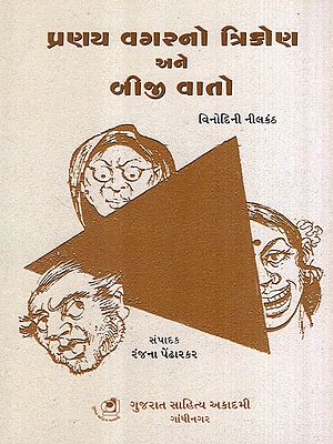 પ્રણય વગરનો ત્રિકોણ અને બીજી વાતો: Pranay Vagarno Trikon ane Bijee Vaato (Gujarati)