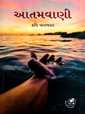 આતમવાણી: Aatamvani in Gujarati (Poetry)