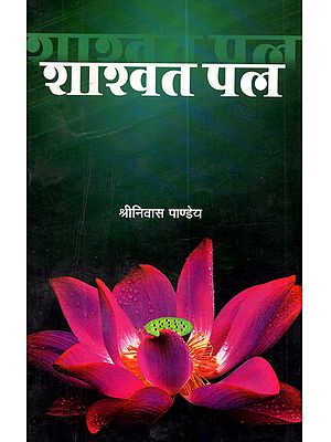 शाश्वत पल: Shashvat Pal