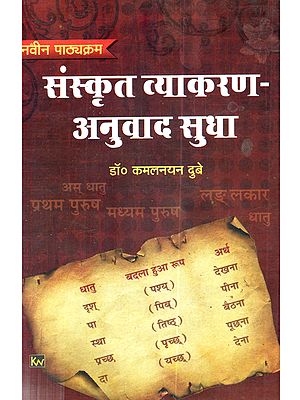 संस्कृत व्याकरण-अनुवाद सुधा: Sanskrit Vyakaran-Anuvad Sudha