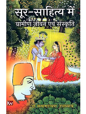 सूर-साहित्य में ग्रामीण जीवन एवं संस्कृति: Sur-Sahitya Mein Gramin Jeevan evam Sanskriti