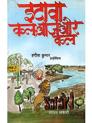 इटावा कल, आज और कल: Itawa Kal, Aaj aur Kal