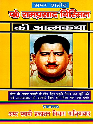 शहीद प० रामप्रसाद बिस्मिल की आत्मकथा: Autobiography of Martyr Pt. Ramprasad Bismil- An Autobiography Written in Prison Three Days Before his Execution will Leave You Heartbroken