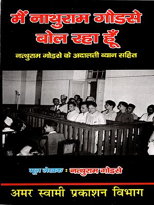 मैं नत्थुराम गोडसे बोल रहा हूँ: I am Nathuram Godse Speaking (Including Nathuram Godse's Court Statement)