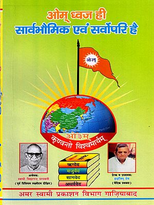 ओम् ध्वज ही सार्वभौमिक एवं सर्पोपरि है: Om Dhwaj Hi Sarvebhomik Avam Sarvopari Hai