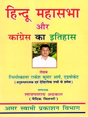 हिन्दू महासभा और कांग्रेस का इतिहास: History of the Hindu Mahasabha and the Congress (A Comparative Study)