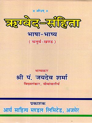 ऋग्वेद-संहिता भाषा-भाष्य: Rigveda-Samhita Bhasha Bhashya (Volume- 4)