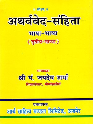 अथर्ववेद-संहिता भाषा-भाष्य: Atharvaveda-Samhita Bhasha Bhashya (Volume- 3)