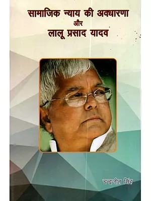 सामाजिक न्याय की अवधारणा और लालू प्रसाद यादव: Samajik Nyay Ki Avadharana aur Lalu Prasad Yadav