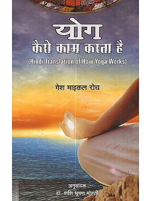 योग कैसे काम करता है: Yog Kaise Kaam Karta Hai