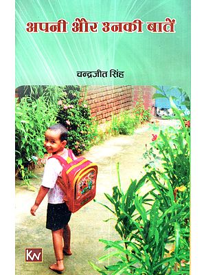 अपनी और उनकी बातें (अपनी जीवन-कथा): Apni aur Unki Baatein (Apni Jeevan-Katha)