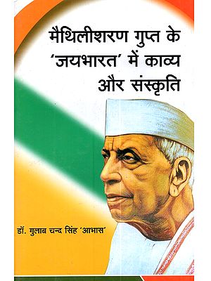 मैथिलीशरण गुप्त के 'जयभारत' में काव्य और संस्कृति: Maithilisharan Gupt Ke Jai Bharat Mein Kavya aur Sanskriti