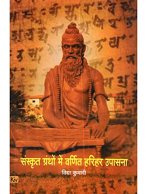 संस्कृत ग्रंथों में वर्णित हरिहर उपासना: Sanskrit Granthon Mein Varnit Harihara Upasana