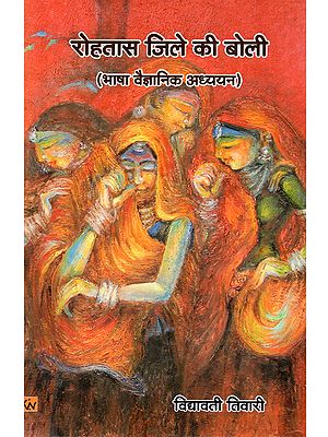 रोहतास जिले की बोली (भाषा वैज्ञानिक अध्ययन): Rohtas Jile ki Boli (Bhasha Vaigyanik Adhyayan)