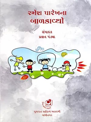 રમેશ પારેખના ચૂંટેલા બાળકાવ્યો: Ramesh Parekhna Chuntela Balkavyo (Gujarati)