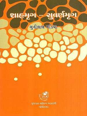 શાહમૃગ - સુવર્ણમૃગ- સર્જન અને વિવેચનની સમસ્યાઓ: Shahmrug - Suvarnamrug- Problems of Creation and Criticism (Gujarati)